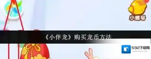 小伴龙点击