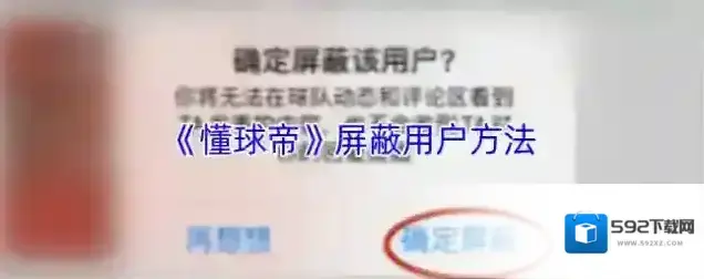 懂球帝屏蔽