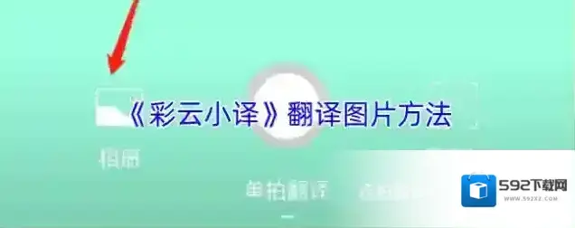《彩云小译》翻译图片方法