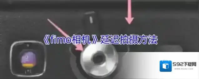 fimo相机延时拍摄