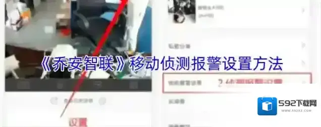 乔安智联移动侦测