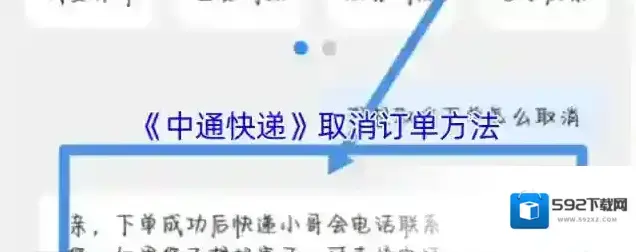 《中通快递》取消订单方法