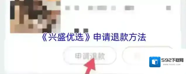 兴盛优选退款