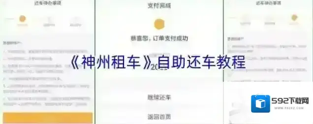 《神州租车》自助还车教程