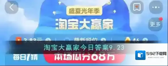 淘宝大赢家今日答案9.23
