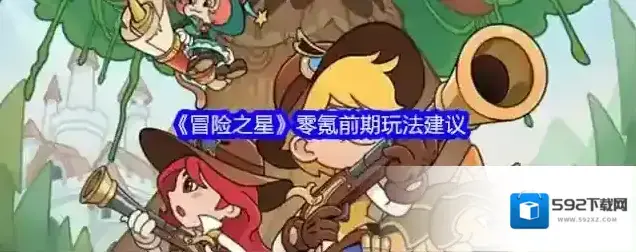 《冒险之星》零氪前期玩法建议