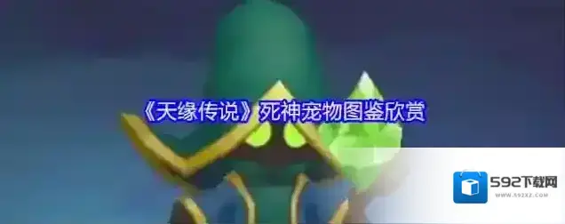 天缘传说宠物图鉴