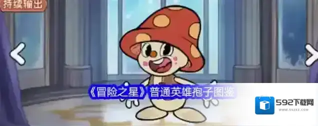 冒险之星英雄