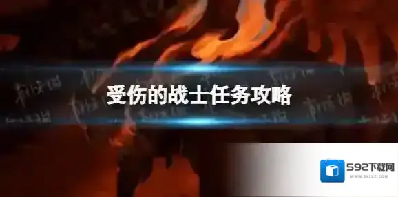 暗黑破坏神：不朽任务攻略