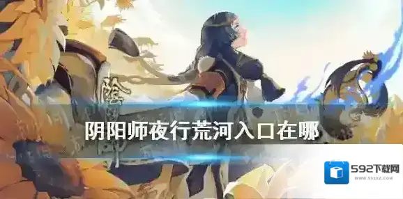阴阳师荒河