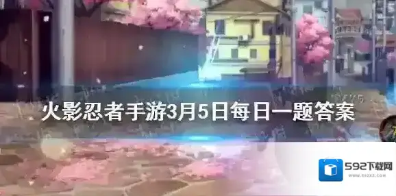 在晓组织中小南的代号是什么呢 火影忍者手游3月5日微信每日一题答案