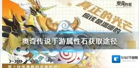 奥奇传说手游属性石怎么得 奥奇传说手游属性石获取途径一览
