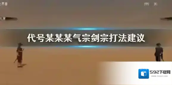 代号某某某气宗剑宗怎么打 第八剑撩月连招技巧