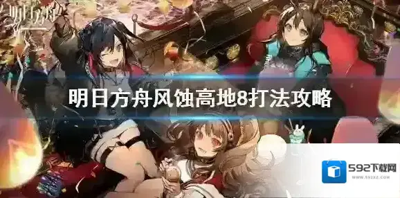 明日方舟高地