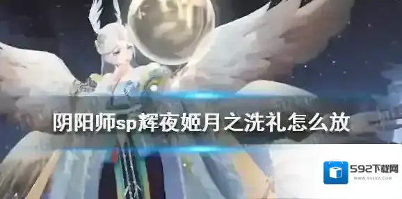 阴阳师sp辉夜姬月之洗礼怎么放 因幡辉夜姬传记三12次月之洗礼完成方法