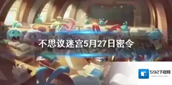不思议迷宫5月28日密令 不思议迷宫5月28日每日密令分享