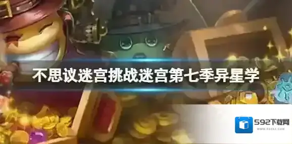 不思议迷宫挑战迷宫第七季异星学 不思议迷宫第七季异星学攻略