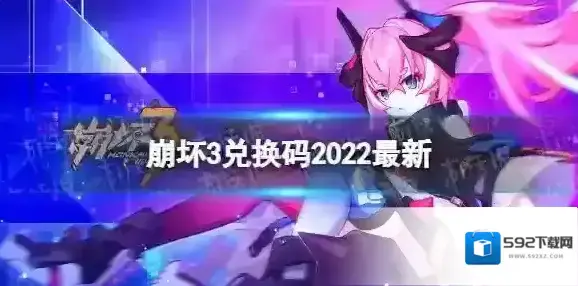 崩坏3兑换码