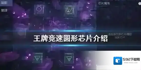 王牌竞速芯片