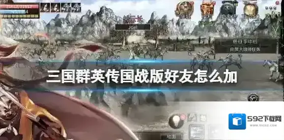 三国群英传国战版好友