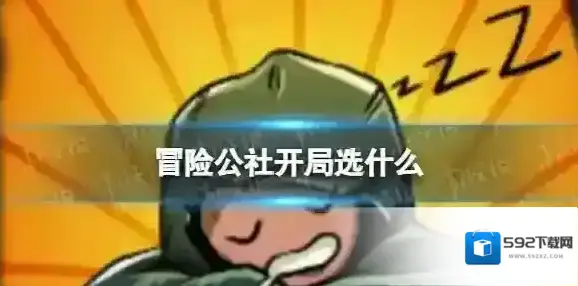 冒险公社开局选什么 冒险公社初始选择推荐