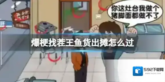 爆梗找茬王鱼货出摊怎么过