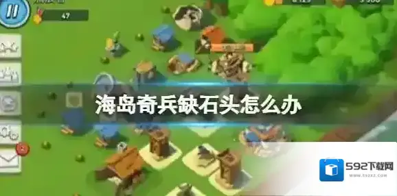 海岛奇兵缺石头怎么办 缺石头解决途径