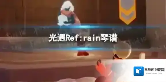 光遇Ref:rain琴谱完整版 Ref:rain光遇琴谱分享