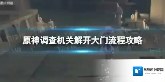 原神大门