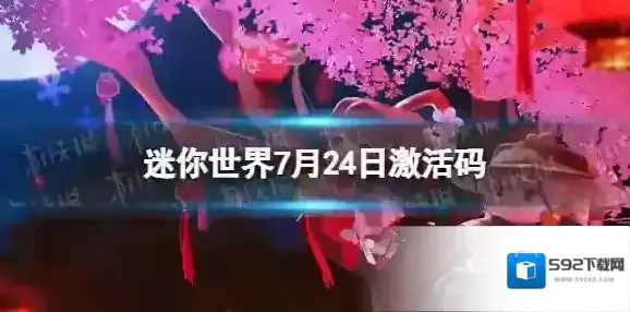 迷你世界礼包兑换码