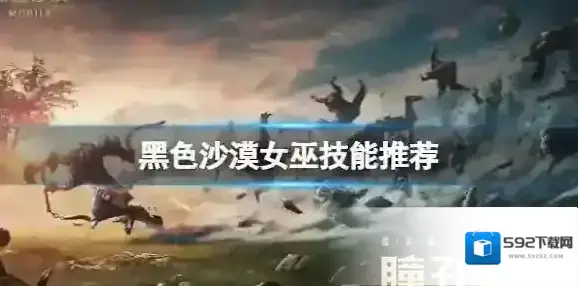 黑色沙漠女巫技能选择 黑色沙漠女巫技能推荐