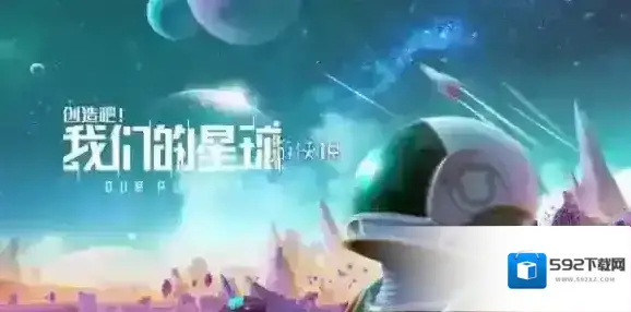 创造吧我们的星球我们的星球