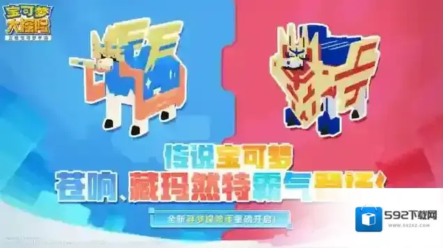 宝可梦大探险剑盾之王版本前瞻来袭，传说苍响、藏玛然特霸气登岛！