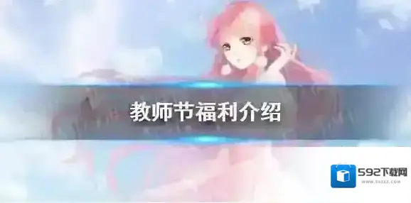 奇迹暖暖教师节有哪些福利-奇迹暖暖教师节福利介绍