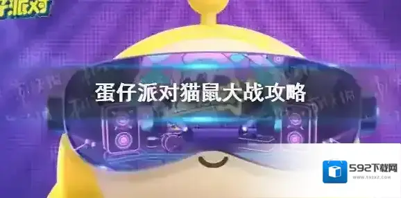 蛋仔派对老鼠
