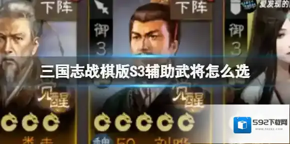 三国志战棋版S3辅助武将怎么选 S3辅助武将推荐