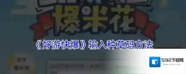 《好游快爆》输入种草码方法