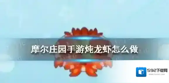 摩尔庄园手游菜谱浆果捞怎么做 摩尔庄园手游浆果捞食谱分享