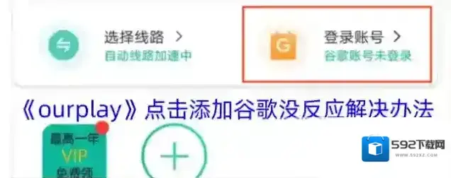 《ourplay》点击添加谷歌没反应解决办法