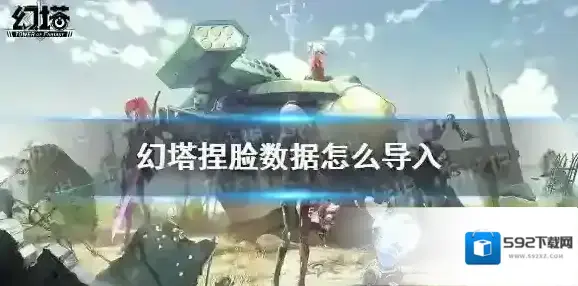 幻塔捏脸数据怎么导入 幻塔捏脸数据导入方法