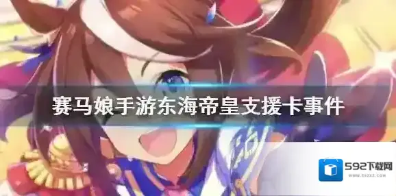赛马娘手游东海帝皇支援卡事件选项 赛马娘手游东海帝皇支援卡事件怎么选