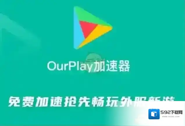 OurPlay该游戏