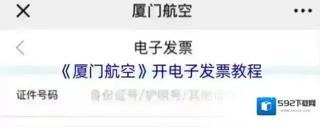 《厦门航空》开电子发票教程