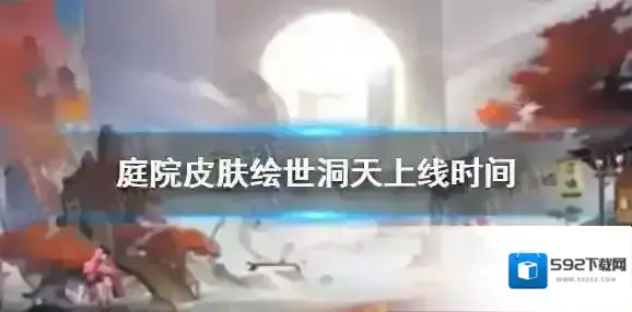 阴阳师庭院皮肤绘世洞天什么时候上线-阴阳师庭院皮肤绘世洞天上线时间