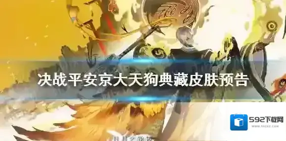 决战平安京大天狗典藏皮肤预告 决战平安京大天狗典藏皮肤丹曦霁日一览