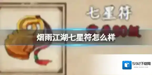 烟雨江湖七星符怎么样