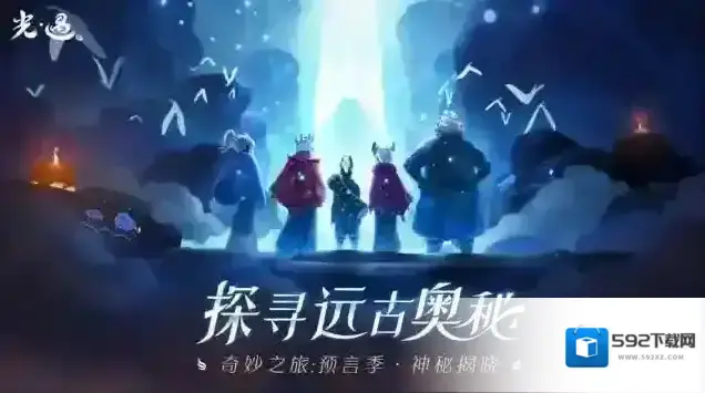 Sky光遇下载
