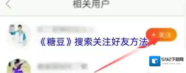 《糖豆》搜索关注好友方法