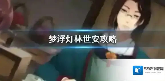 梦浮灯林世安攻略 林世安服装结局攻略大全