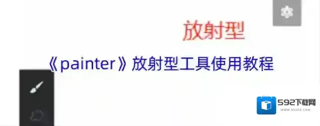 《painter》放射型工具使用教程